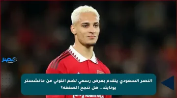 النصر السعودي يتقدم بعرض رسمي لضم أنتوني من مانشستر يونايتد.. هل تنجح الصفقة؟